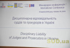 Притягнення суддів та прокурорів до дисциплінарної відповідальності: міжнародний досвід