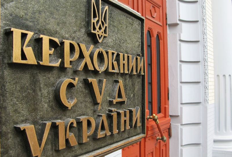 Жалоба в отношении судей Верховного Суда Украины требует дополнительного изучения