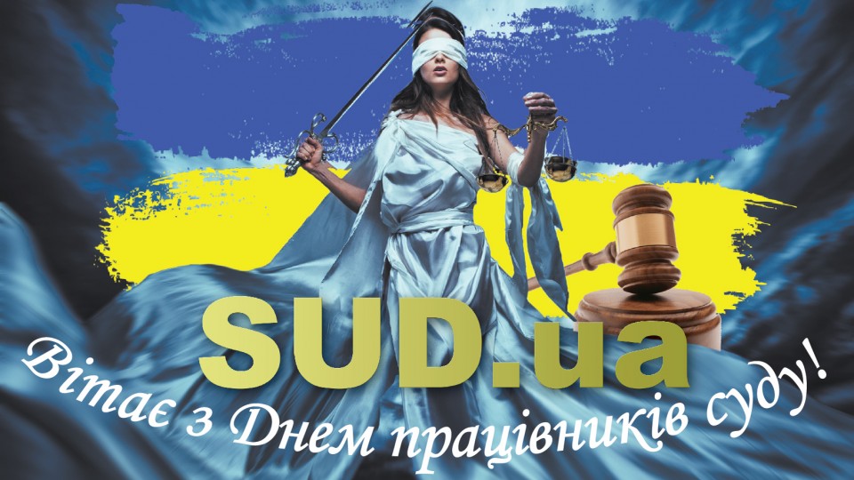«Судебно-юридическая газета» поздравляет с Днем работников суда!