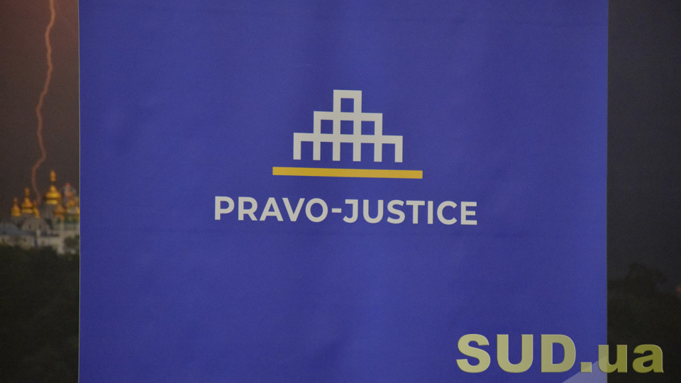 Презентация проекта ЕС «Право–Justice»