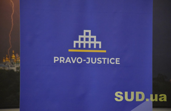 Презентация проекта ЕС «Право–Justice»
