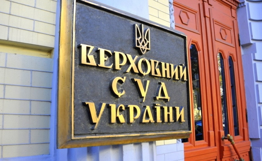 Минюст сообщил о начале ликвидации Верховного Суда Украины