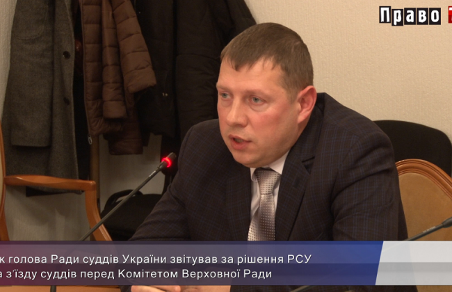 Почему главе Рады судей пришлось давать отчет перед парламентским Комитетом, видео