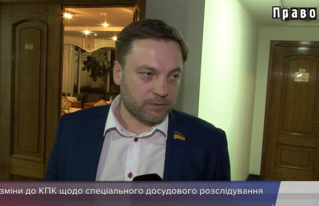 Денис Монастырский про законопроект о заочном осуждении и новый Уголовный кодекс, видео