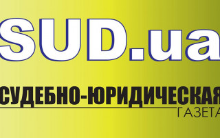 Самые важные юридические новости – на Telegram-канале sud.ua