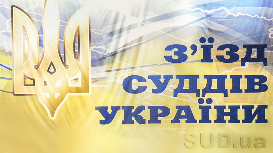 Рада судей рассмотрит вопрос о переносе даты съезда судей Украины