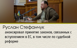Руслан Стефанчук анонсировал принятие законов, связанных с вступлением в ЕС, в том числе по судебной реформе