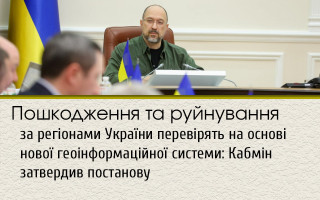 Пошкодження та руйнування за регіонами України перевірять на основі нової геоінформаційної системи: Кабмін затвердив постанову