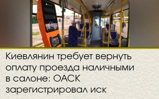 Киевлянин требует вернуть оплату проезда наличными в салоне: ОАСК зарегистрировал иск