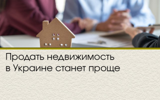Продать недвижимость в Украине станет проще