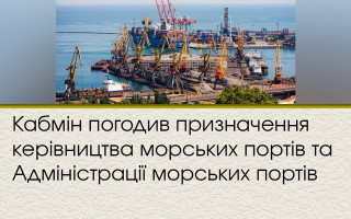 Кабмін погодив призначення керівництва морських портів та Адміністрації морських портів