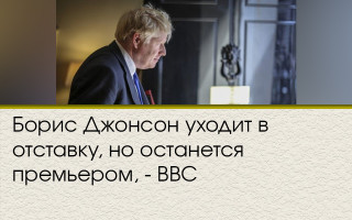 Борис Джонсон іде у відставку, але залишиться прем'єром, - BBC