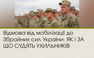 Отказ от мобилизации в Вооруженные силы Украины: КАК И ЗА ЧТО СУДЯТ УКЛОНИСТОВ