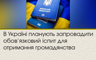 В Україні планують запровадити обов’язковий іспит для отримання громадянства