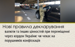 Новые правила декларирования валюты и других ценностей при перемещении через границу Украины: ждет ли нарушителей конфискация