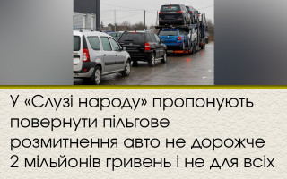 У «Слузі народу» пропонують повернути пільгове розмитнення авто не дорожче 2 мільйонів гривень і не для всіх