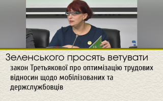 Зеленського просять ветувати закон Третьякової про оптимізацію трудових відносин щодо мобілізованих та держслужбовців