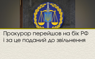 Прокурор перешел на сторону РФ и за это представлен к увольнению