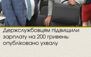 Держслужбовцям підвищили зарплату на 200 гривень: опубліковано ухвалу