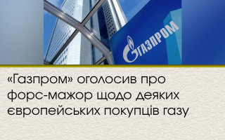 «Газпром» оголосив про форс-мажор щодо деяких європейських покупців газу