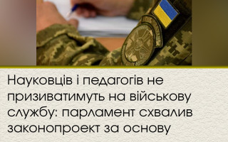 Науковців і педагогів не призиватимуть на військову службу: парламент схвалив законопроект за основу
