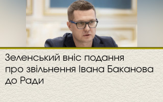 Зеленський вніс подання про звільнення Івана Баканова до Ради
