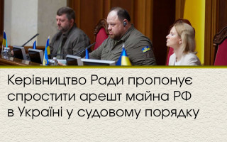 Руководство Верховной Рады предлагает упростить арест имущества РФ в Украине в судебном порядке