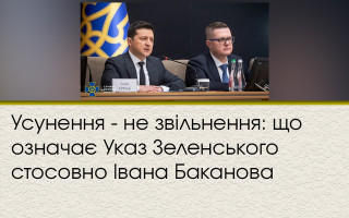 Отстранение – не увольнение: что означает Указ Зеленского в отношении Ивана Баканова
