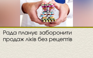 Верховная Рада планирует запретить продажу лекарств без рецептов