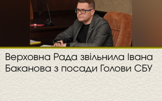 Верховна Рада звільнила Івана Баканова з посади Голови СБУ