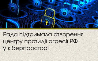 Рада підтримала створення центру протидії агресії РФ у кіберпросторі