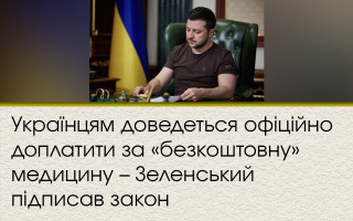Украинцам придется официально доплатить за «бесплатную» медицину – Зеленский подписал закон