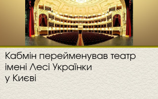 Кабмин переименовал театр имени Леси Украинки в Киеве