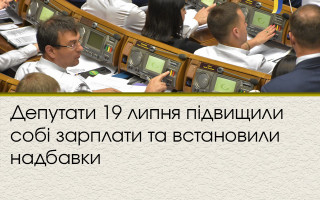 Депутаты 19 июля повысили себе зарплаты и установили надбавки