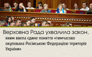 Верховная Рада приняла закон, которым ввела единое понятие «временно оккупированная Российской Федерацией территория Украины»
