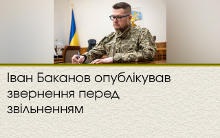 Иван Баканов опубликовал обращение перед увольнением