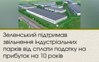 Зеленский поддержал освобождение индустриальных парков от уплаты налога на прибыль на 10 лет