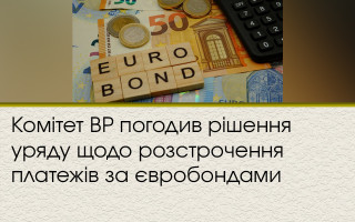 Комитет ВР согласовал решение правительства по рассрочке платежей по евробондам