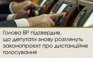 Глава ВР подтвердил, что депутаты снова рассмотрят законопроект о дистанционном голосовании