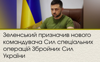 Зеленский назначил нового командующего Сил специальных операций Вооруженных сил Украины