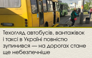 Техосмотр автобусов, грузовиков и такси в Украине полностью остановился — на дорогах станет еще опаснее