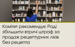 Комитет рекомендует Раде увеличить втрое штраф за продажу рецептурных лекарств без рецепта