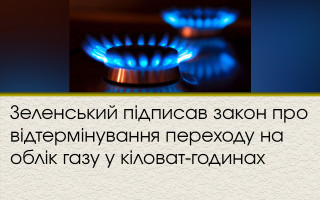 Зеленский подписал закон об отсрочке перехода на учет газа в киловатт-часах