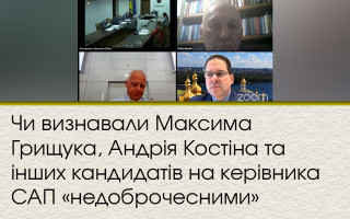 Признавали ли Максима Грищука, Андрея Костина и других кандидатов на руководителя САП «недобропорядочными»