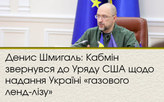 Денис Шмыгаль: Кабмин обратился к Правительству США о предоставлении Украине «газового ленд-лиза»