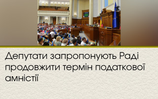 Депутаты предлагают Раде перенести конечный срок налоговой амнистии