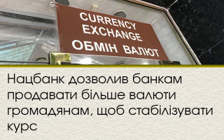 Нацбанк разрешил банкам продавать больше валюты гражданам, чтобы стабилизировать курс