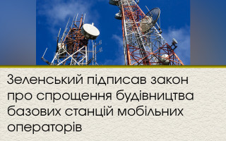 Зеленский подписал закон об упрощении строительства базовых станций мобильных операторов