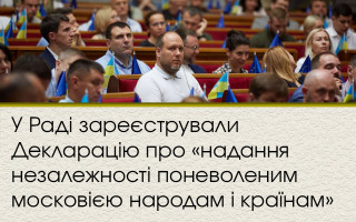 В Раде зарегистрировали Декларацию о «предоставлении независимости порабощенным московией народам и странам»