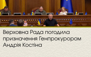 Верховная Рада согласовала назначение Генпрокурором Андрея Костина